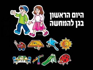 סיפור בהמחשה - היום הראשון בגן סיפור בהמחשה - היום הראשון בגן