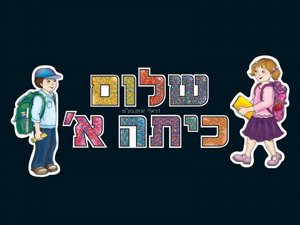 כותרת שלום כיתה א' כותרת שלום כיתה א'