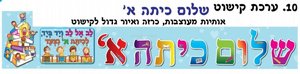 ערכת קישוט שלום כיתה א' ערכת קישוט שלום כיתה א'