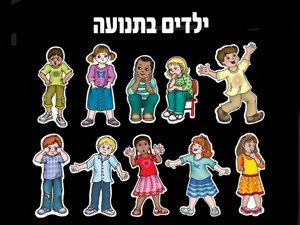 דמויות של ילדים בנועה דמויות של ילדים בנועה