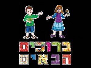 כותרת ללוח תוכן ברוכים הבאים כותרת ללוח תוכן ברוכים הבאים