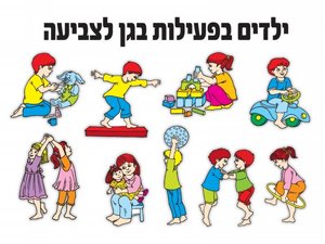 ילדים בפעילות בגן לצביעה ילדים בפעילות בגן לצביעה