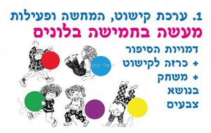 ערכת קישוט והמחשה - מעשה בחמישה בלונים ערכת קישוט והמחשה - מעשה בחמישה בלונים