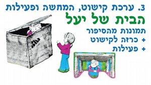 ערכת המחשה הבית של יעל ערכת המחשה הבית של יעל