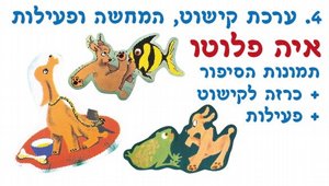 ערכת המחשה איה פלוטו ערכת המחשה איה פלוטו