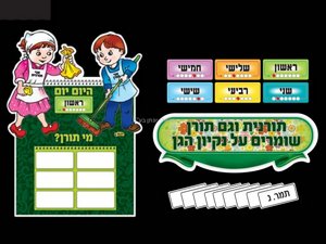 ערכת מי תורן ערכת מי תורן