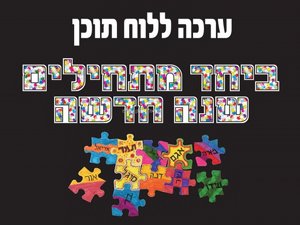 ביחד מתחילים שנה חדשה - ערכה ללוח תוכן ביחד מתחילים שנה חדשה - ערכה ללוח תוכן