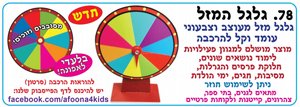 גלגל המזל איכותי להרכבה גלגל המזל איכותי להרכבה