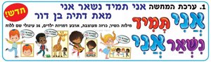 ערכת המחשה 'אני תמיד נשאר אני' ערכת המחשה 'אני תמיד נשאר אני'