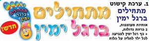 ערכת קישוט מתחילים ברגל ימין ערכת קישוט מתחילים ברגל ימין