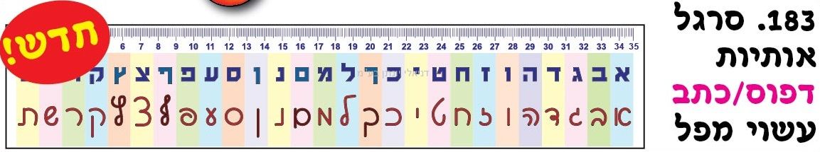 סרגל אותיות כתב/דפוס | דניאלי יבוא ושיווק בראשון לציון