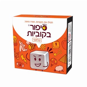סיפור בקוביות - קלאסי סיפור בקוביות - קלאסי