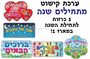 ערכת קישוט - מתחילים שנה ערכת קישוט - מתחילים שנה