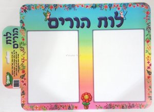לוח הורים ממפל לוח הורים ממפל