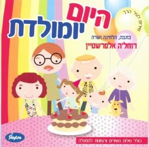 היום יומלדת - רוחלה' אלפרשטיין היום יומלדת - רוחלה' אלפרשטיין