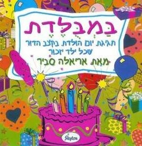 במבלדת - חגיגת יום הולדת בקצב הדור שכל ילד יזכור- אריאלה סביר במבלדת - חגיגת יום הולדת בקצב הדור שכל ילד יזכור- אריאלה סביר