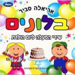 בלונים - אריאלה סביר בלונים - אריאלה סביר
