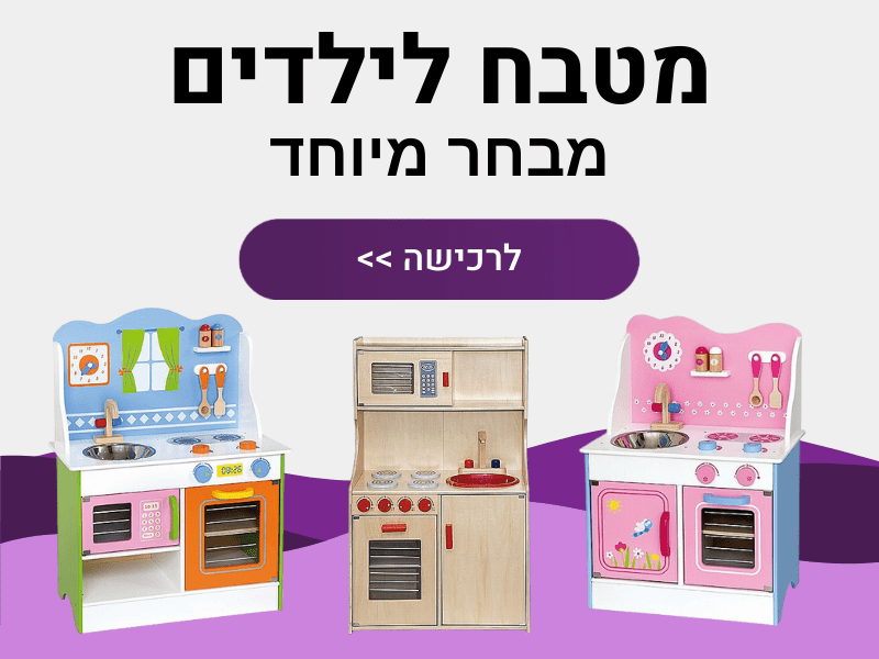 מטבח לילדים