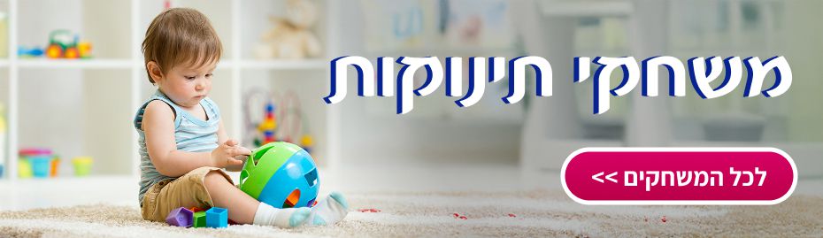 צעצועים לפעוטות