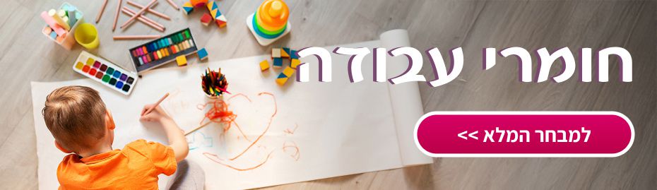 חומרי עבודה